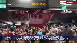 Mετρό Θεσσαλονίκης: Tαλαιπωρία Ωρών Λόγω Προβλήματος