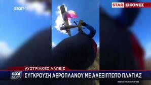 Βίντεο Με Μικρό Αεροσκάφος Να Χτυπά Αλεξιπτωτίστρια
