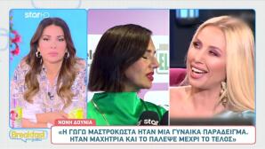 Νόνη Δούνια - Γωγώ Μαστροκώστα