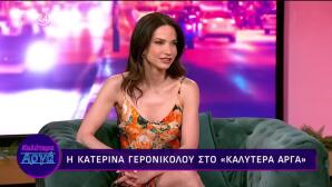 Κατερίνα Γερονικολού