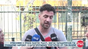 Ο Κώστας Παπαδόπουλος Λέει Ότι Δέχεται Απειλές