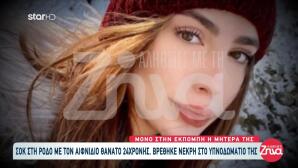 Ρόδος: Θρήνος Για 24χρονη Που Βρέθηκε Νεκρή Στο Δωμάτιό Της