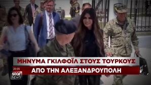 Κίμπερλι Γκίλφοϊλ στον Έβρο