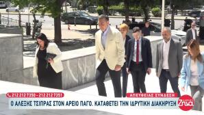Αλέξης Τσίπρας: Στον Άρειο Πάγο Για Το Νέο Του Κόμμα