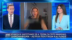 Μαρία Καρυστιανού Αλέξης Τσίπρας