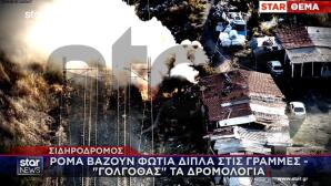 Φωτιές Δίπλα Στις Γραμμές Του Σιδηρόδρομου