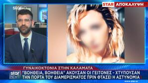 γυναικοκτονία στην Καλαμάτα