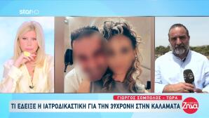 Γυναικοκτονία Καλαμάτα: Σοκάρει Η Ιατροδικαστική Εξέταση