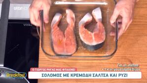Σολομός με κρέμα και ρύζι από τον Γιώργο Ρήγα