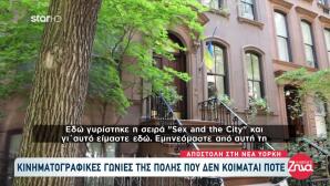 Ταξίδι Στη Νέα Υόρκη: Κινηματογραφικές Γωνιές Της Πόλης