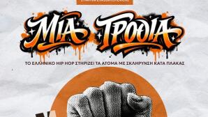 Το ελληνικό hip hop για τη σκλήρυνση κατά πλάκας