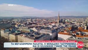 Ταξίδι Στη Βιέννη: Τα Παλάτια Και Η Μοναδική Γαστρονομία