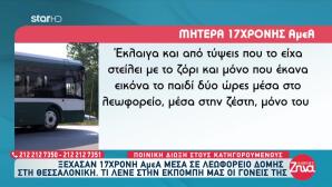 Ξέχασαν 17χρονη ΑμΕΑ Σε Λεωφορείο - Ξεσπούν οι Γονείς Της