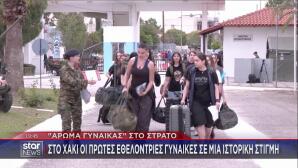 γυναίκες εθελόντριες κατάταξη στον στρατό