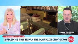 Μαίρη Χρονοπούλου: Γιατί Δεν Έχει Σκορπιστεί Η Τέφρα Της