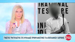 Η Ανάρτηση Του Τραγουδιστή Πριν Προφυλακιστεί Για Αποπλάνηση
