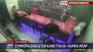 Χαλκίδα: Συμμορία Εκβιαστών Κάνει Γυαλιά - Καρφιά Μπαρ