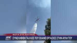 Φωτιά Τώρα Στη Λίμνη Βουλιαγμένης Στο Λουτράκι