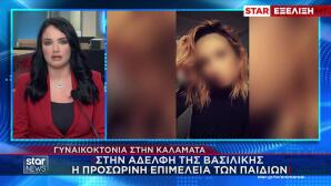 Καλαμάτα: Στην Αδερφή Της Βασιλικής Η Επιμέλεια Των Παιδιών