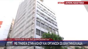 «Ελπίδα Για Τη Δημοκρατία»: Το Star Στα Κεντρικά Γραφεία