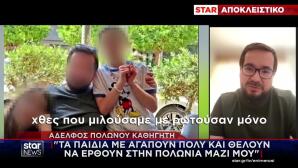 Τι Λέει Στο Star Ο Αδερφός Πολωνού Καθηγητή Για Τα Ανίψια
