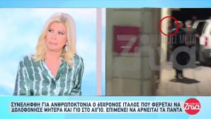 Αίγιο: Για Ανθρωποκτονία Διώκεται Ο Ιταλός
