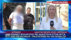 Αίγιο: Οι Ποινές Σε 56χρονο Φυγά, Σύντροφο Και Πατέρα