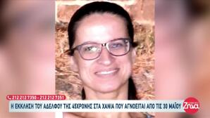 Χανιά: Mυστήριο Με Την Εξαφάνιση 45χρονης