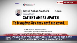 Ανάρτηση ΥΠΕΞ Ιράν Αραγτσί
