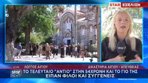 κηδεία Λόγγος Αιγίου