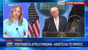 Τραμπ: «Υπογράφεται Αύριο Συμφωνία - Ανοίγει Και Το Ορμούζ»