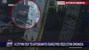 Ομόνοια: Βίντεο Ντοκουμέντο Από Την Παράσυρση 50χρονου