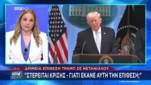 Τραμπ: Διαχωρίζει Τη Θέση Του Για Βομβαρδισμούς Στη Βυρητό