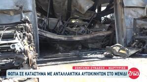 Μενίδι: Φωτιά Σε Κατάστημα Με Ανταλλακτικά Αυτοκινήτων