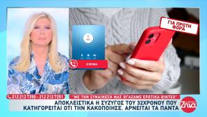 Κακοποίηση Ωρωπός: «Τα παραφούσκωσα», λέει η 31χρονη σύζυγος
