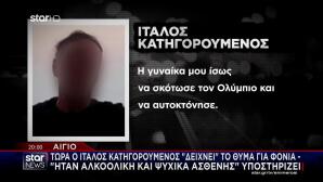Αίγιο: «Δείχνει» Το Θύμα Για Φονιά Ο Κατηγορούμενος