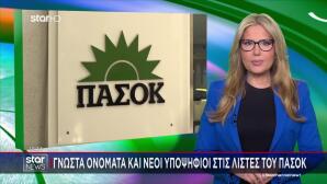 Γνωστά Ονόματα Και Νέοι Υποψήφιοι Στις Λίστες Του ΠΑΣΟΚ