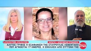 Μυστήριο Στα Χανιά Με Την Εξαφάνιση Της Σταυρούλας Λεβεντάκη