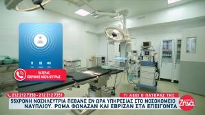 Ναύπλιο: Η Νοσηλεύτρια Που Πέθανε Είχε Χάσει Την Κόρη Της