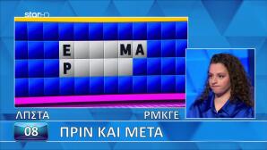 Ο Γρίφος-Παγίδα Στον Τελικό Του Τροχού Της Τύχης