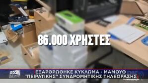 παράνομη παροχή υπηρεσιών συνδρομητικής τηλεόρασης