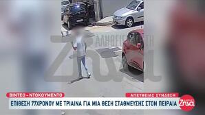 Πειραιάς: Βίντεο Από Την Επίθεση Με Τρίαινα Σε Δύο Αδέρφια