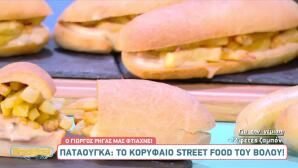 Παταούγκα το street food του Βόλου