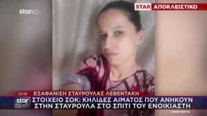 Εξαφάνιση Λεβεντάκη:Κηλίδες Αίματος Στο Σπίτι Του Ενοικιαστή