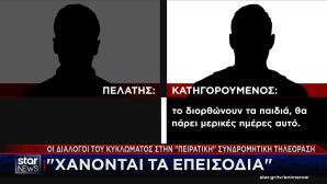 κύκλωμα της «πειρατικής» συνδρομητικής τηλεόρασης