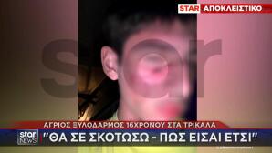 Τρίκαλα: Άγριος Ξυλοδαρμός 16χρονου