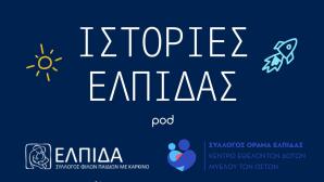 Νέο Podcast «Ιστορίες Ελπίδας», Με Τη Στήριξη Της Motor Oil