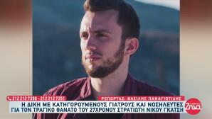 Θάνατος 27χρονου Στρατιώτη: Στο Εδώλιο 12 Γιατροί-Νοσηλευτές