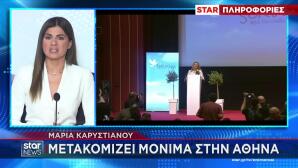 Μαρία Καρυστιανού: Μετακομίζει Μόνιμα Στην Αθήνα