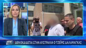Αίγιο: Δε Θα Εκδοθεί Στην Αυστραλία Ο Τζέιμς Δαλαμάγκα